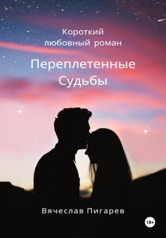 Вячеслав Пигарев. Переплетенные Судьбы