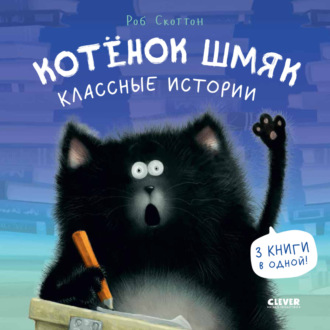 Роб Скоттон. Котенок Шмяк. Классные истории