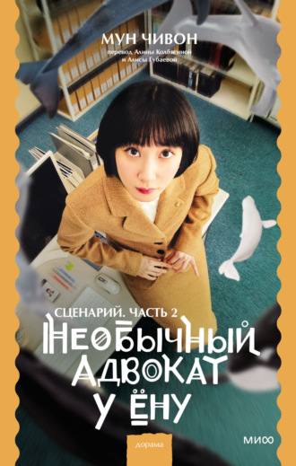 Необычный адвокат У Ёну. Сценарий. Часть 2. 