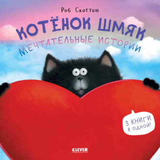 Роб Скоттон. Котенок Шмяк. Мечтательные истории