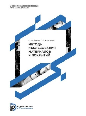 Ю. А. Быков. Методы исследования материалов и покрытий