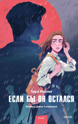 Если бы он остался. Лора Ноулин