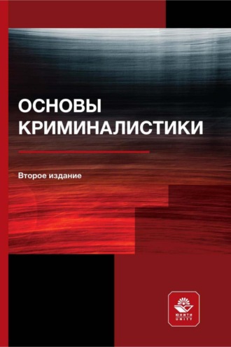 Коллектив авторов. Основы криминалистики