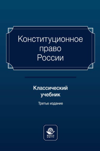 Коллектив авторов. Конституционное право России. Классический учебник