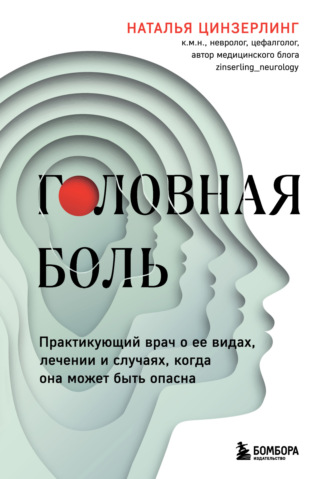 Наталья Цинзерлинг. Головная боль. Практикующий врач о ее видах, лечении и случаях, когда она может быть опасна