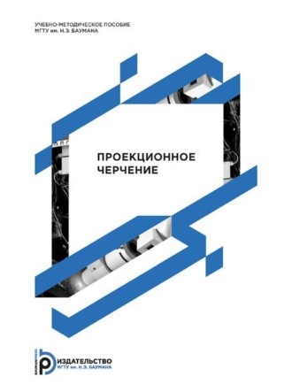 Проекционное черчение. Т. И. Мурашкина