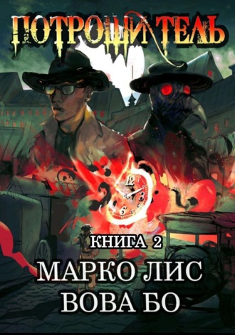 Марко Лис. Роркх. Потрошитель 2