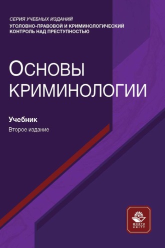 Основы криминологии. 