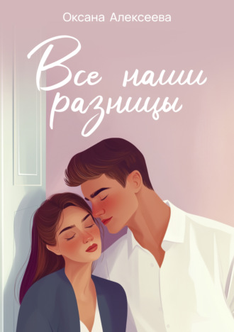 Все наши разницы. 