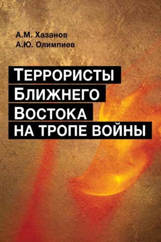 А. Ю. Олимпиев. Террористы Ближнего Востока на тропе войны