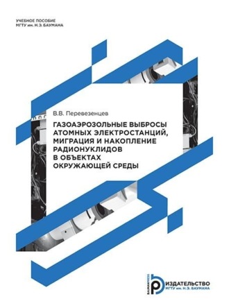 Газоаэрозольные выбросы атомных электростанций, миграция и накопление радионуклидов в объектах окружающей среды. 