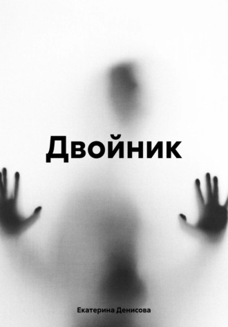 Двойник. Екатерина Михайловна Денисова