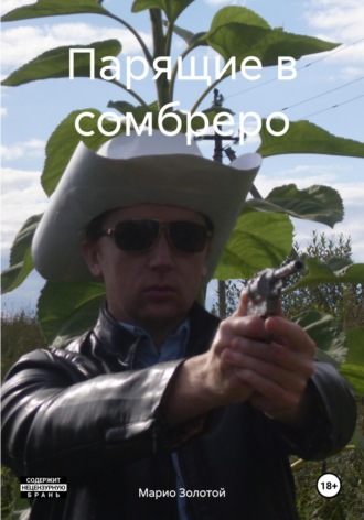 Марио Золотой. Парящие в сомбреро
