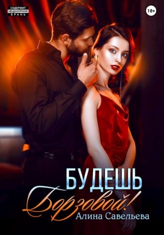 Будешь Борзовой!. 