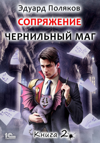 Сопряжение. Чернильный маг. Книга 2. 