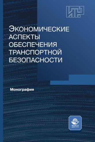 Коллектив авторов. Экономические аспекты обеспечения транспортной безопасности