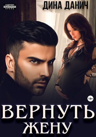 Дина Данич. Вернуть жену