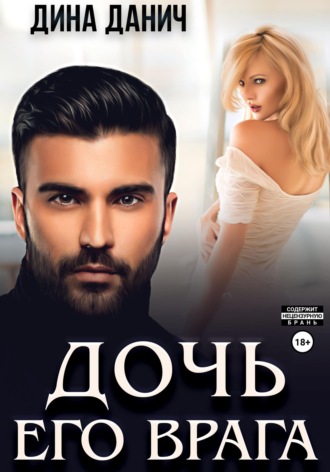 Дочь его врага. 