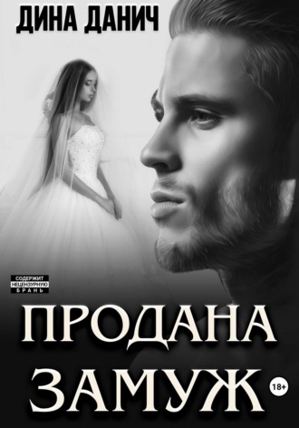 Дина Данич. Продана замуж