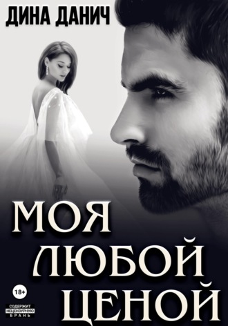 Дина Данич. Моя любой ценой