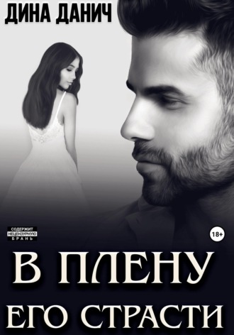 В плену его страсти. 