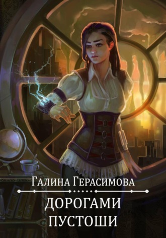 Галина Герасимова. Дорогами Пустоши