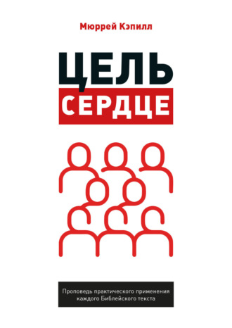 Мюррей Кэпилл. Цель – сердце