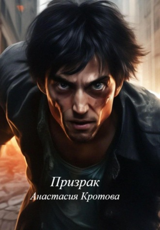 Призрак. 