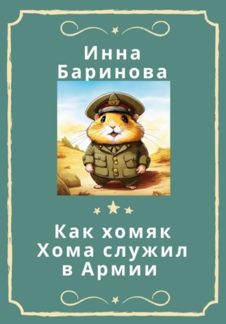 Инна Баринова. Как хомяк Хома служил в армии