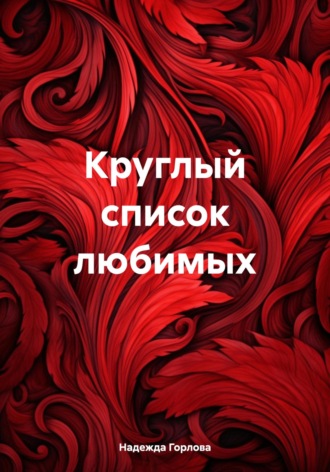 Круглый список любимых. 