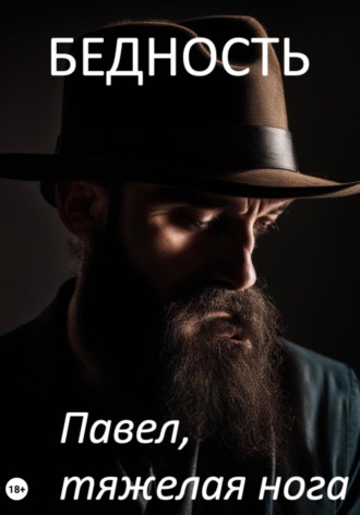 Павел, тяжёлая нога. Бедность