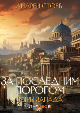 За последним порогом. Ветры Запада. 