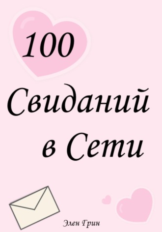 100 свиданий в сети. 