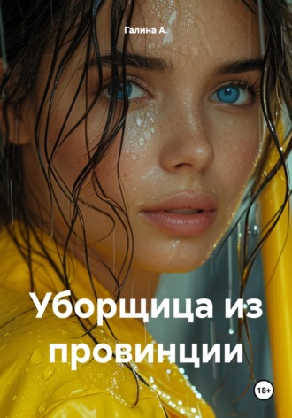Галина А.. Уборщица из провинции