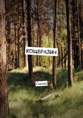 Кощеразин. 