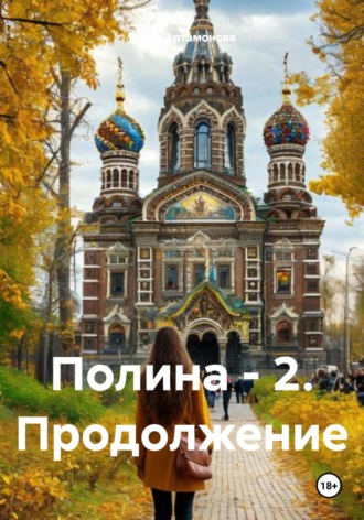 Елена Петровна Артамонова. Полина – 2. Продолжение