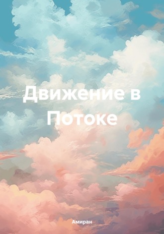 Амиран. Движение в Потоке
