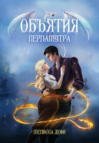 Объятия перламутра. 