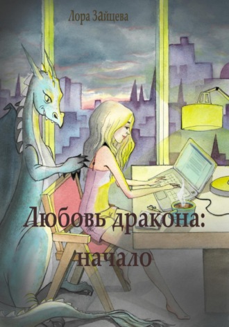 Лора Зайцева. Любовь дракона: начало