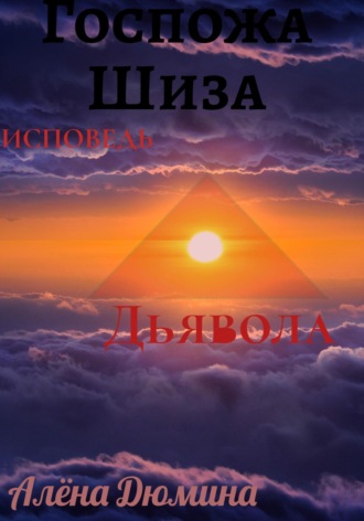 Алёна Дюмина. Госпожа Шиза. Исповедь Дьявола