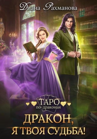 Дракон, я твоя судьба!. 