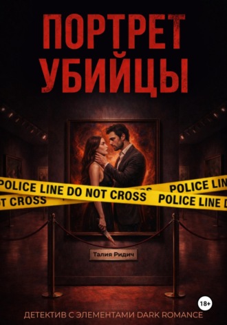 Талия Ридич. Портрет убийцы