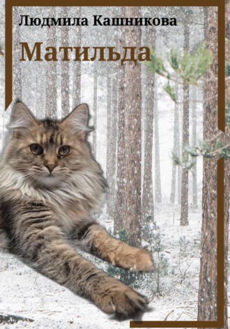 Людмила Кашникова. Матильда