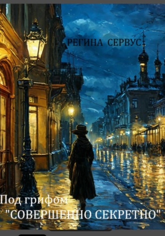 Под грифом «Совершенно секретно». 