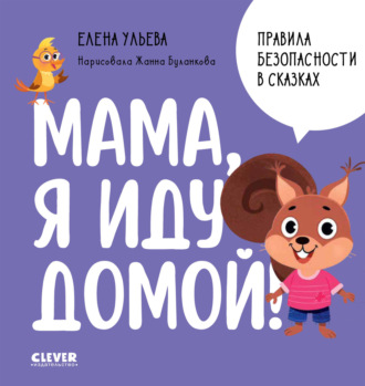 Мама, я иду домой!. Елена Ульева