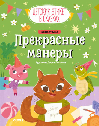 Елена Ульева. Прекрасные манеры