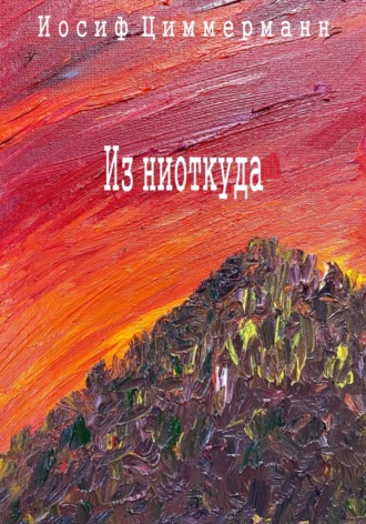 Из ниоткуда. 
