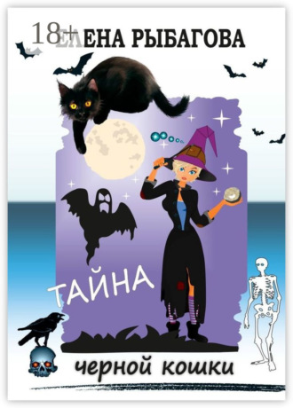 Елена Рыбагова. Тайна черной кошки