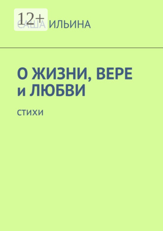 Саша Ильина. О жизни, вере и любви. Стихи