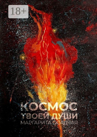 Космос твоей души. Стихотерапия. Маргарита Осадчая